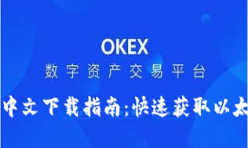 以太坊官网中文下载指南:快速获取以太坊最新版本