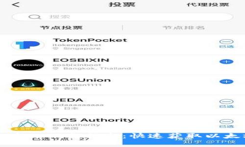 以太坊官网中文下载指南:快速获取以太坊最新版本