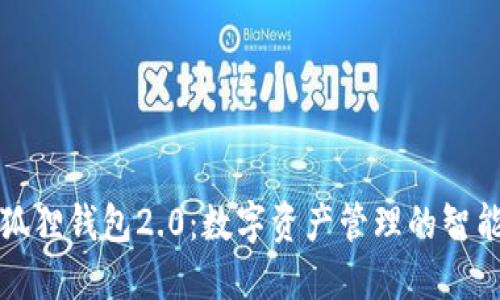 : 小狐狸钱包2.0:数字资产管理的智能助手