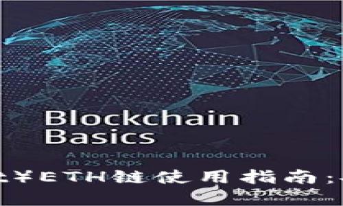 小狐钱包（XiaoHu Wallet）ETH链使用指南：安全、高效的数字资产管理