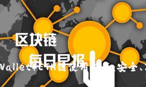 小狐钱包（XiaoHu Wallet）ETH链使用指南：安全、高效的数字资产管理