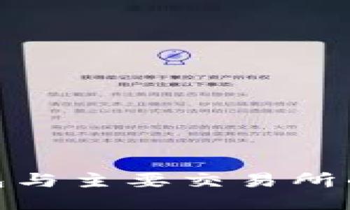 Metamask钱包与主要交易所的全面对接指南