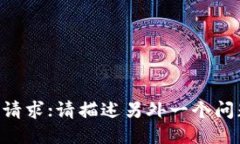 未能满足请求;请描述另外一个问题或主题。