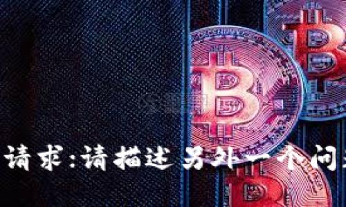 未能满足请求；请描述另外一个问题或主题。