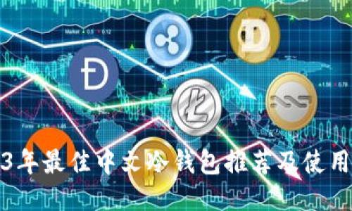 2023年最佳中文冷钱包推荐及使用指南