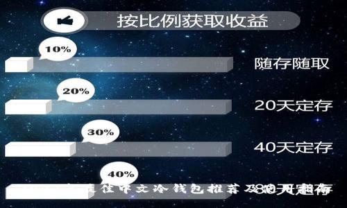 2023年最佳中文冷钱包推荐及使用指南