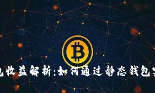 小狐静态钱包收益解析：如何通过静态钱包实现稳定收益