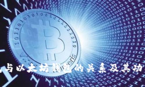 冷钱包与以太坊钱包的关系及其功能详解
