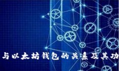 冷钱包与以太坊钱包的关系及其功能详解