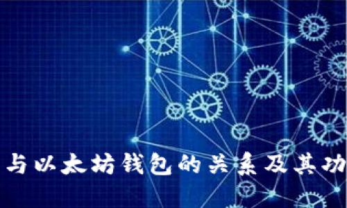 冷钱包与以太坊钱包的关系及其功能详解