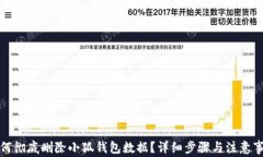 如何彻底删除小狐钱包数据?详细步骤与注意事