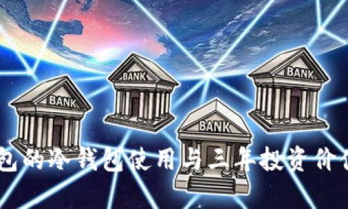 IM钱包的冷钱包使用与三年投资价值分析