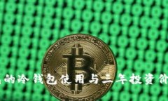 IM钱包的冷钱包使用与三年投资价值分析