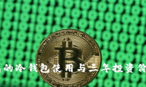 IM钱包的冷钱包使用与三年投资价值分析