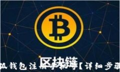 如何更改小狐钱包注册手机号?详细步骤与注意