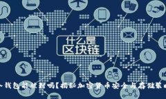 冷钱包能被封吗？揭秘加密货币安全与存储策略