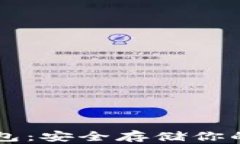 VSYS冷钱包：安全存储你的数字资产