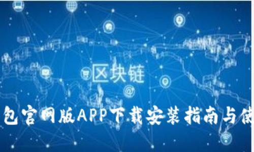 : IM钱包官网版APP下载安装指南与使用技巧