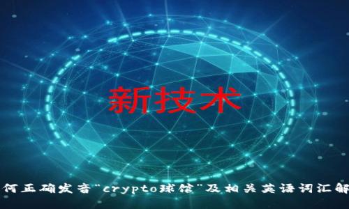 如何正确发音“crypto球馆”及相关英语词汇解析