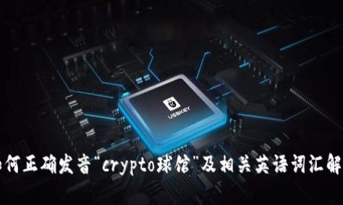 如何正确发音“crypto球馆”及相关英语词汇解析