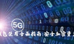 : TP钱包冷钱包使用全面指南:安全加密资产的最