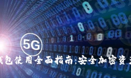 : TP钱包冷钱包使用全面指南:安全加密资产的最佳选择
