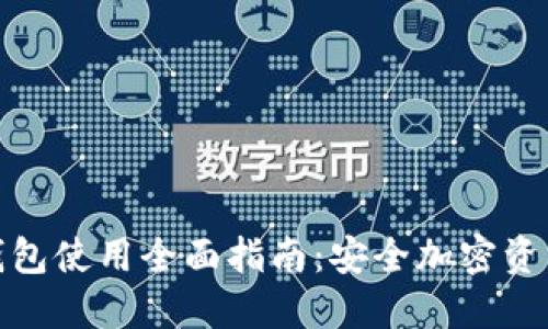 : TP钱包冷钱包使用全面指南:安全加密资产的最佳选择