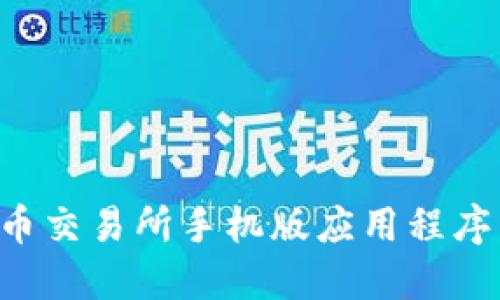 如何下载币交易所手机版应用程序:详尽指南