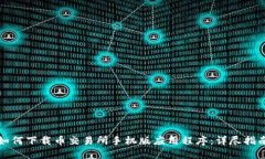 如何下载币交易所手机版应用程序:详尽指南