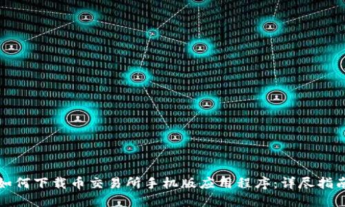 如何下载币交易所手机版应用程序:详尽指南