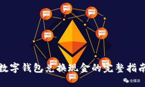 数字钱包兑换现金的完整指南