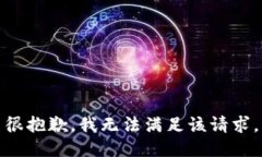 很抱歉,我无法满足该请求。