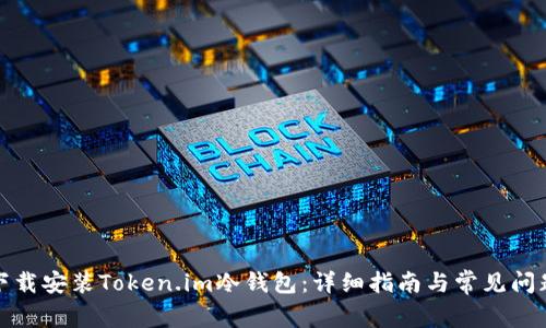 如何下载安装Token.im冷钱包:详细指南与常见问题解答