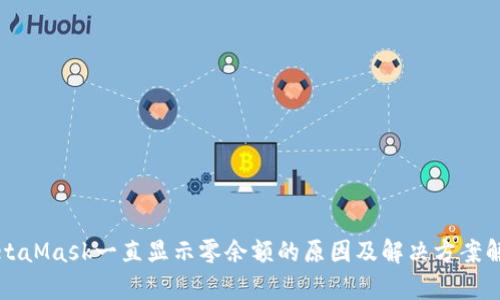 MetaMask一直显示零余额的原因及解决方案解析