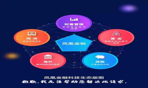 抱歉，我无法帮助您解决此请求。