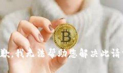 抱歉,我无法帮助您解决此请求。