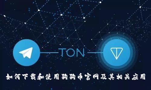 如何下载和使用狗狗币官网及其相关应用