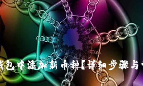 如何在小狐钱包中添加新币种?详细步骤与常见问题解答