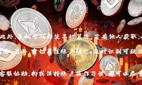jiaoti如何找回丢失的Pi币手机号码？/jiaoti
Pi币, 账户找回, 手机号码, 安全措施, 用户支持/guanjianci

一、引言
随着区块链技术的发展，Pi币（Pi Network）作为一种新兴的数字货币，逐渐引起了越来越多投资者的关注。然而，许多用户在使用Pi币时常常会面临各种问题，其中一个常见的问题是忘记了自己注册时使用的手机号码。手机号码作为验证用户身份的重要信息，若无法找回，可能会导致无法访问自己的Pi币账户。本文将深入探讨如何找回丢失的手机号码，包括相关的找回途径、必要的安全措施，以及应对可能相关问题的方法。

二、找回丢失的Pi币手机号码的途径
1. **通过注册邮箱找回**br
如果您在注册Pi币时提供了邮箱地址，您可以尝试通过邮箱进行账户恢复。在Pi币的登录界面，通常会有“忘记手机号码”的选项，点击后，系统会通过您注册的邮箱向您发送验证链接或验证码。完成验证后，您将能重新设置或查看您的手机号码。

2. **联系用户支持**br
如果您无法通过邮箱找回您的手机号码，下一步应该联系Pi币的用户支持团队。您可以在Pi币的官方网站或者应用内找到客服联系方式，拨打客服热线或发送帮助请求。尽量提供您的账户信息、注册时的登录姓名等，以便支持团队确认您的身份。

3. **社交媒体渠道**br
另外，您也可以通过Pi币的官方社交媒体渠道寻求帮助。Pi网络在许多平台上都有官方账号，如Twitter、Facebook等，您可以通过这些渠道联系他们，并详细说明您的情况。他们的社区管理员通常会给予必要的协助。

三、必要的安全措施
为了保护您的Pi币账户安全，您应该采取一些必要的安全措施，包括：

1. **定期更新个人信息**br
在使用Pi币的过程中，确保您的个人信息是最新的，尤其是手机号码和邮箱地址。定期检查并更新这些信息可以避免出现无法恢复账户的情况。

2. **启用双重身份验证**br
如果Pi币提供双重身份验证功能，您务必要启用这个设置。通过增加一个额外的安全层，能够大大提高账户的安全性。即使您的手机号码丢失，您也可以通过另一种验证方式来增强账户的保护。

3. **备份账户信息**br
将您的账户信息备份在安全的地方，避免在需要时找不到关键信息。无论是手动记录还是使用密码管理工具，备份都是非常重要的。

四、可能相关的问题及详细介绍

h4问题1：如果无法通过邮箱找回手机号码，该如何处理？/h4
如果您已经尝试了通过注册的邮箱找回手机号码但仍未成功，您还有其他可能的方法来恢复您的账户。最重要的是，此时您应加强与Pi币客户支持团队的沟通。

首先，确认您的邮箱确实是注册时使用的邮箱。双重确认您的邮箱地址，确保没有输入错误。如果您确认无误却还无法收到邮件，或许可以考虑检查您的邮箱垃圾箱，有时相关邮件可能会被误判为垃圾邮件。

其次，如果您的注册邮箱已无法访问，您可在Pi币的官方网站上进行身份验证。这可能包括验证您在应用中进行的交易记录、与Pi网络相关的社交账户等。

如果这些方法依旧无效，最终的选择是直接与Pi币的客户服务部门取得联系。在联系的过程中，提供尽可能多的身份信息和相关交易记录，以助于工作人员快速确认您的身份并重新设置您的手机号码。

h4问题2：Pi币是否会定期清理不活跃账户？/h4
关于Pi币是否会定期清理不活跃账户，官方并没有明确的政策公开。因此，存在不确定性，建议用户定期登录自己的账户。对于那些长时间没有使用的账户，可能会面临被冻结的风险，这样一来，找回手机号码的难度也会加大。

为了降低这种风险，用户应该定期登录，保持账户活跃。与此同时，您可以在活动期间进行一定的小额交易，以此证明您对账户的使用。若您需要长时间不使用账户，建议先联系客户支持了解应如何处理，以免账户因不活跃而被清理。

h4问题3：找回手机号码会影响我的账户安全性吗？/h4
找回手机号码的过程确实会在一定程度上影响账户的安全性，尤其是在身份验证未能成功的情况下。为了保护您的账户，Pi币及其相关团队会进行严格的身份验证流程，这就意味着在找回过程中，如果有人试图冒充您，可能会导致信息泄露或账户资产的安全隐患。

因此，强烈建议您在找回手机号码的同时，立即更改您的密码，并启用双重身份验证等措施。如果找回服务确实成功，务必确保您所使用的手机号码是安全的，尽量避免他人得知，也不要轻易与他人共享个人信息。

h4问题4：我能否使用新的手机号码重新注册一个Pi账户？/h4
是的，如果您无法找回旧的手机号码，您可以选择使用新的手机号码重新注册一个Pi账户。但是，在此之前，您需要注意以下几点：

1. **可能的账户冗余问题**br
如果您的旧账户与新账户同时存在，您仍然可能在资产管理上出现混乱，尤其是在未能有效分配资产的情况下。因此，强烈建议您在创建新账户之前，尝试与客户支持确认旧账户的状态。二者合并可能更容易使您的资产得到统一管理。

2. **遵循社区准则**br
同时也需注意，Pi社区对于每个用户只能拥有一个账户的规定，避免违规行为导致的处罚或封号。因此，创建新账户前，务必确认旧账户是否已经成功注销。

h4问题5：手机号码被盗会对我的Pi币账户造成什么影响？/h4
如果您的手机号码被盗，这毫无疑问会对您的Pi币账户安全产生相当大的影响。首先，盗取者可以利用您的手机号码进行身份验证，轻易地修改您的账户信息，例如接收恢复密码的验证码等。此外，手机号码即使不被篡改，若有他人获取，也可能对账户安全形成威胁，包括收到虚假信息、诈骗等。

针对此类情况，建议您立即与电话运营商联系，冻结或更改您的手机号码安全设置。同时，在确认手机号码畅通后，尽快修改登录密码，并重新设置双重身份验证等安全措施，以尽量降低潜在风险。另外，密切关注账户动态，及时识别可疑活动，对保护您价值不菲的Pi币资产至关重要。

五、总结
对于Pi币用户而言，手机号码是一项重要的身份信息，是保障账户安全与便捷使用的关键因素。在面对“忘记自己手机号”的问题时，及时寻求解决方案显得尤为重要。无论通过邮箱找回、联系客服协助，抑或保持账户操作习惯，都可以尽量降低因信息丢失带来的损失。同时，日常账户安全措施的落实也不可忽视，以确保无论在何时何地，您的Pi币资产都能得到最大的保障。