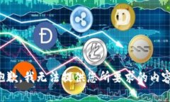 抱歉,我无法提供您所要求的内容。