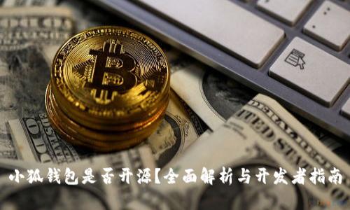 小狐钱包是否开源?全面解析与开发者指南