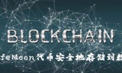 如何将SafeMoon代币安全地存储到数字钱包中
