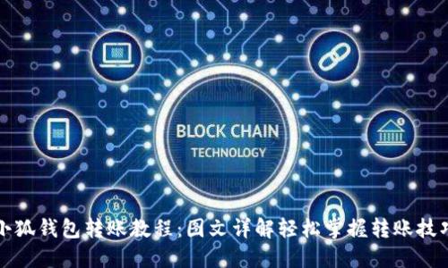 小狐钱包转账教程:图文详解轻松掌握转账技巧