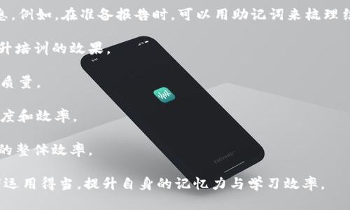   助记词填写技巧：提升记忆力和学习效率的有效方法 / 

 guanjianci 助记词, 记忆技巧, 学习效率, 信息处理, 知识储存 /guanjianci 

在现代社会，信息爆炸成为常态，如何有效吸收和记忆这些信息，成为了众多学习者面临的挑战之一。而助记词作为一种经典的记忆方法，无疑为提高记忆力和学习效率提供了有效的手段。本文将深入探讨助记词填写的技巧，帮助读者掌握如何更好地利用这一方法。

 什么是助记词？ 

助记词，又称记忆法，是通过创造容易记忆的联系或情景，来帮助人们记住抽象、复杂的信息。它利用了人类大脑在和关联上的优势，通过将难以直接记忆的信息转化为更易于回忆的形式，使我们能在短时间内吸收和理解大量信息。

助记词的基本原则是将信息进行结构化或情景化，通常包括音韵、图像或故事等元素，使得学习者能够通过这些元素建立起记忆的“桥梁”。例如，在学习外语时，可以将单词的发音与熟悉的事物联系起来，创造出更强烈的意象，从而提高记忆效果。

 助记词的类型 

助记词有多种类型，以下是几种常见的助记词类型：

ul
    listrong首字母法：/strong通过取单词的首字母，形成一个新的词组，例如，在记住色彩的顺序时，可以用“红橙黄绿蓝靛紫”中的每个颜色的首字母创建短语“红橙黄绿蓝靛紫”。/li
    listrong押韵法：/strong利用音调和平仄的变化，通过押韵的方式帮助记忆，130的韵律会使得信息更加有趣且容易记住。/li
    listrong图像法：/strong通过将信息具体化为形象的图像，增强记忆。例如，在学习器官时，可以画出这些器官并标记其功能，以此帮助记忆。/li
    listrong故事法：/strong把需要记忆的信息编织成一个小故事，通过情节的发展加深记忆。/li
    listrong位置法：/strong利用空间记忆，通过在想象中在一条熟悉的路线或场所放置需要记忆的信息，形成位置与信息的连接。/li
/ul

 助记词填写的技巧 

在使用助记词时，采取一些有效的技巧可以事半功倍。以下是一些推荐的助记词填写技巧：

ul
    listrong了解信息：/strong在开始使用助记词之前，确保理解所需记忆信息的意义和结构。了解信息本身是构建有效助记联系的前提。/li
    listrong创造个性化的联系：/strong尽量将助记词与自己熟悉的生活场景或个人经历相联系，个性化的元素可以帮助加深记忆。/li
    listrong运用视觉想象：/strong尝试将文字转化为生动的画面和图像，利用人类大脑的视觉优势，使得信息更加印象深刻。/li
    listrong多种方式结合：/strong结合不同类型的助记法，进行综合运用。例如，结合押韵和图像法，形成更全方位的记忆。/li
    listrong反复练习：/strong通过不断的重复和回忆，加深对助记词的熟悉度，在理解的基础上形成更加深层的记忆。/li
/ul

 助记词在学习中的作用 

助记词的有效性不仅在于帮助学习者记忆信息，更在于它在学习过程中的多重积极作用：

ul
    listrong提高学习效率：/strong使用助记词可以有效减少学习时间，帮助学习者在较短时间内掌握大量信息，从而提高学习效率。/li
    listrong增强记忆深度：/strong由于助记词强调将信息以生动形象的形式存储在记忆中，学习者往往能够产生更深刻的印象。/li
    listrong建立思维：/strong助记词鼓励学习者在记忆过程中进行，培养创造性思维能力，从而提高解决问题的能力。/li
    listrong缓解学习压力：/strong助记词的趣味性能够减轻学习者的压力，使学习变得更加轻松愉快，增强主动学习的兴趣。/li
    listrong应用广泛性：/strong助记词不仅适用于学习语言，也可以在数学、科学、历史等各个学科中广泛使用。/li
/ul

 常见问题解答 

 1. 助记词如何适应不同学科的学习？ 

助记词的灵活性使其能够适应多种学科的学习。不同学科有不同的信息结构和学习内容，以下是几个示例说明如何在不同学科中运用助记词：

strong语言学习：/strong在外语学习中，学生可以通过首字母法，将单词的发音与已有的词汇进行关联。例如，学习英语单词时，可以将“apple, banana, cherry”变成“A B C”的首字母组合，便于记忆顺序。

strong历史学习：/strong在记忆历史事件时，可以使用故事法，将事件编织成一个故事情节，帮助记忆各个历史事件的时间节点和重要性，同时帮助理解事件之间的逻辑关系。

strong数学学习：/strong在数学中，助记词可以帮助记忆公式或定理。例如，使用押韵法，把“平方和公式”改编成容易记忆的韵律，可以帮助学生在解题时更快回忆出公式。

strong科学学习：/strong在科学学科，如生物和化学，使用图像法和位置法将复杂概念与图像或空间位置结合，有助于学生更好地理解和记忆相关知识。

总之，助记词可以通过多种方式定制，使其适应各种学科的学习需求，增强学习者的记忆效果和理解能力。

 2. 助记词是否适合所有人？ 

虽然助记词是一种普遍接受的记忆技巧，但它并不一定适合所有人。以下是一些可能影响助记词适用性的因素：

strong个体差异：/strong每个人的学习风格和记忆策略都不同。有些人可能更擅长视觉化，而另一些人则可能通过聆听和动手实践更易于记忆。助记词的效果因人而异，学习者需要根据自身特点选择最合适的方法。

strong信息的复杂程度：/strong对于某些复杂的或技术性较强的信息，助记词可能无法提供足够的支持。在这种情况下，学习者可能需要结合其他学习方法，如深入理解和逻辑推理。

strong情境依赖：/strong助记词通常依赖于特定的情境和上下文，如果学习者在不同的环境中使用助记词，可能会降低其效果，因此在学习内容时需注重巩固与回顾。

总之，助记词不是万能的，学习者应根据自己的特点，结合其他学习方法，找到最适合自己的记忆技巧。

 3. 如何评估助记词的有效性？ 

要评估助记词的有效性，可以通过以下几种方式：

strong短期测试：/strong在学习内容后的一段时间内进行小测验，评估记忆保留情况。这可以帮助了解助记词在短期内的效果。

strong长期记忆评估：/strong经过一段时间（数天或数周后），再次进行相同内容的测试，评估信息的长期记忆效果，以了解助记词是否能够有效促进长期记忆的形成。

strong反馈机制：/strong向同伴、老师或使用助记词的学习伙伴征求反馈，评价其在记忆过程中的帮助程度和可用性。

strong个人反思：/strong学习者应定期反思自己的学习过程，评估助记词在信息处理和记忆中的有效性。可以记录下每次使用助记词后的完成度和满意度，以帮助调整或改进使用方法。

以上方式结合使用，可以帮助学习者全面评估助记词的有效性，及时作出调整。

 4. 助记词的常见误区有哪些？ 

在使用助记词时，学习者容易产生一些误区，这些误区可能会影响学习效果：

strong依赖性过强：/strong有些学习者可能会过于依赖助记词，而忽视了对信息的深入理解。助记词应当是辅助工具，不能替代对内容的透彻理解。

strong简单化信息：/strong在创建助记词时，常常会过于简单化信息，导致原有知识的复杂性被忽视。因此，在使用助记词时，要保持信息的准确性和完整性。

strong不适合所有内容：/strong有些内容不适合使用助记词，如某些理论性的抽象概念。使用助记词需结合内容特点，不能一味追求技巧。

strong过度创造：/strong创造和编织助记词的过程应当适度，过于复杂的助记词可能会让学习者更难记忆。

因此，学习者在使用助记词时，要注意避免这些误区，以提升学习的有效性。

 5. 助记词在职场中的运用 

助记词不仅在学习中发挥重要作用，还可以在职场中帮助提升工作效率：

strong信息管理：/strong在职场中，需要处理大量的信息，助记词可以帮助工作人员更有效地组织和管理信息。例如，在准备报告时，可以用助记词来梳理结构，使信息更清晰。

strong培训与学习：/strong职场培训中也可以利用助记词 technique，以帮助员工更快速地掌握新知识，提升培训的效果。

strong记忆技巧：/strong在商务沟通中，助记词可以帮助记住客户的需求、偏好和重点信息，提升客户服务的质量。

strong项目管理：/strong在项目管理中，利用助记词技巧记住项目的步骤、里程碑和重点，可以项目的实施进度和效率。

综上所述，助记词不仅限于学习领域，其应用潜力在职场中同样具有广泛的意义，能有效帮助提升工作和学习的整体效率。

通过以上内容，读者可以全面了解助记词的概念、作用和应用技巧，希望能够在今后的学习与工作中，将助记词运用得当，提升自身的记忆力与学习效率。