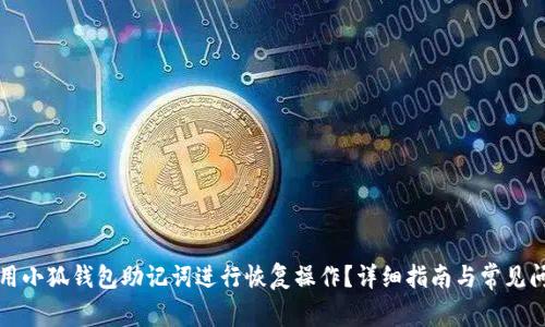 如何使用小狐钱包助记词进行恢复操作?详细指南与常见问题解答