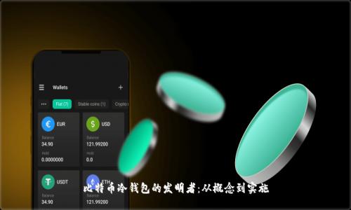 比特币冷钱包的发明者：从概念到实施