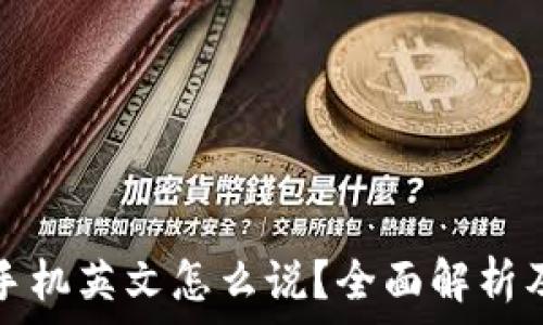   
小狐钱包手机英文怎么说？全面解析及相关问题