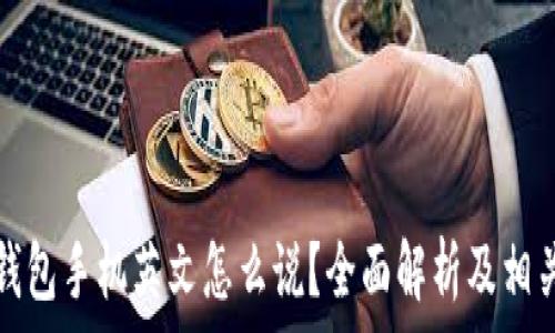   
小狐钱包手机英文怎么说？全面解析及相关问题