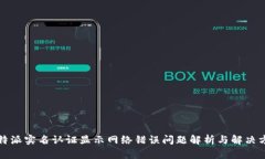 比特派实名认证显示网络错误问题解析与解决方