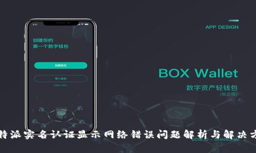 比特派实名认证显示网络错误问题解析与解决方案